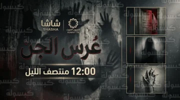 موعد عرض مسلسل عرس الجن والقنوات الناقلة في دراما رمضان